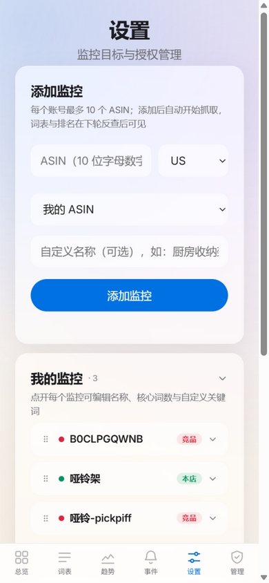 设置：添加 ASIN 与授权