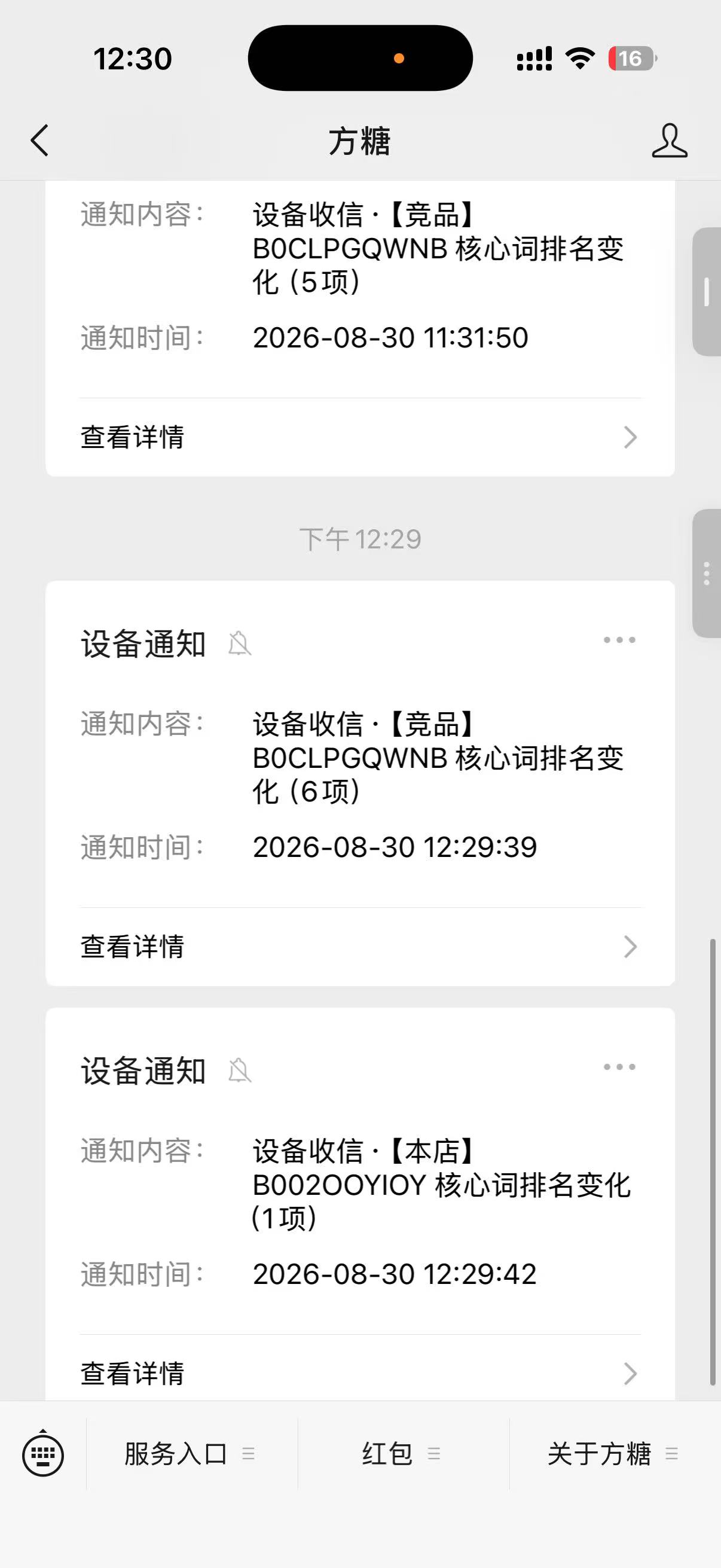 微信推送实拍：竞品排名变化即时通知